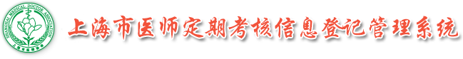 上海市医师定期考核信息登记管理系统