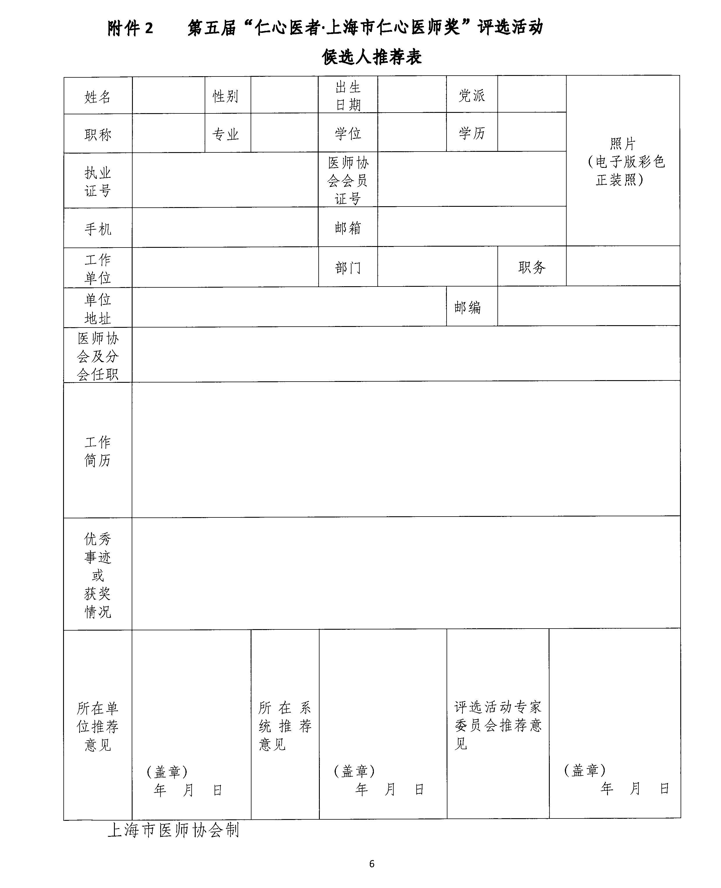 关于开展第五届“仁心医者•上海市仁心医师奖”评选活动的通知-上海市医师 
