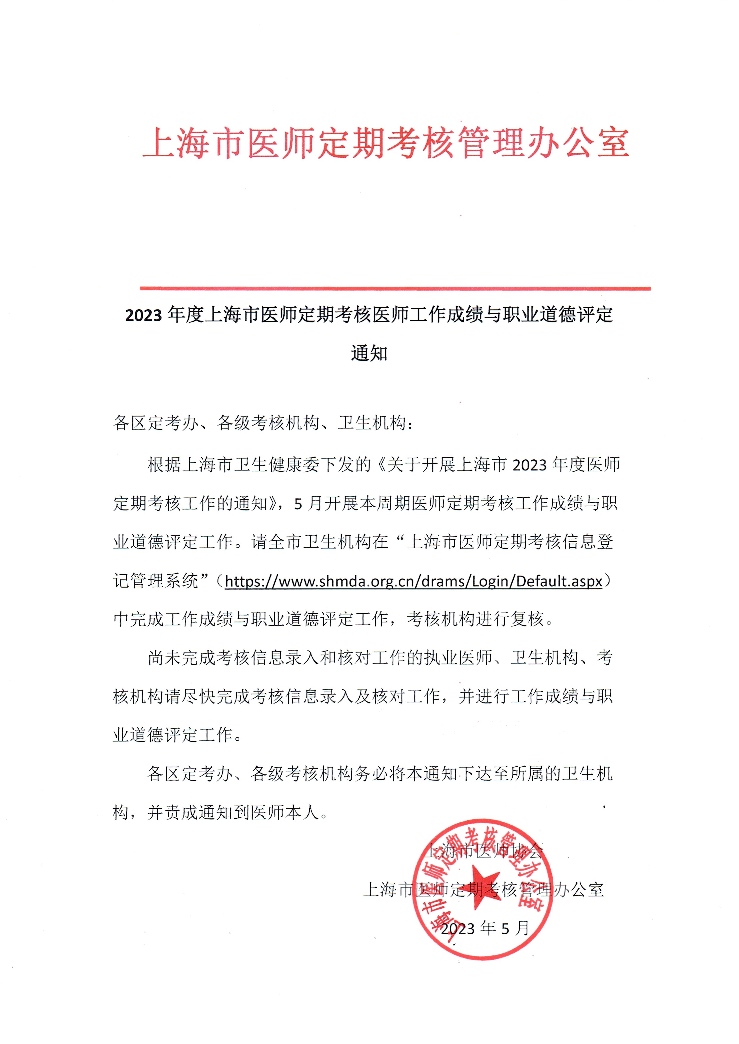 2023年度上海市医师定期考核医师工作成绩与职业道德评定通知.jpg